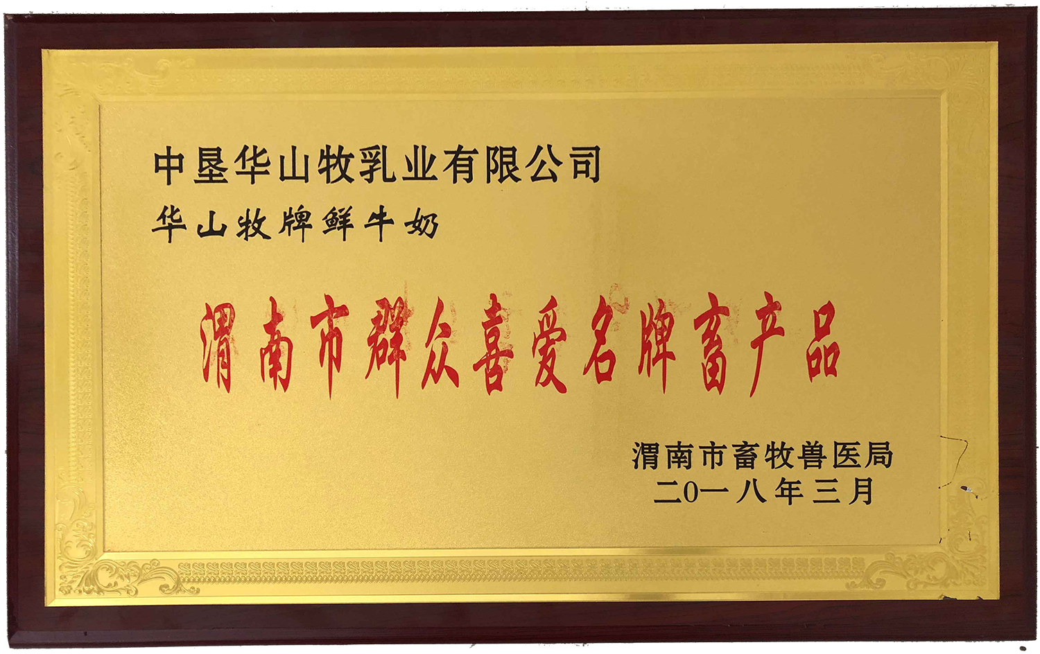 华山牧乳业渭南市群众喜爱名牌畜产品