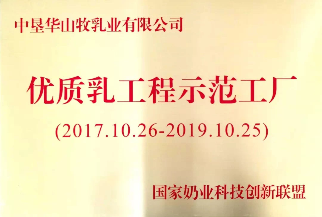 优质乳工程示范工厂